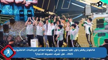 فالكونز يظفر بأول لقبا سعوديا في بطولة العالم للرياضات الإلكترونية 2025.. هل تعرف حصيلة الإنجاز؟